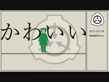 Scp風 Live Scp 555 Vr ニコニコ動画