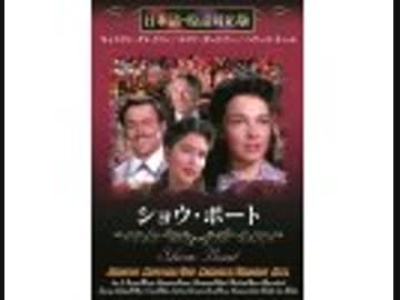 ショウ・ボート（日本語吹替版）