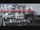 人生ゲームネット廃人編