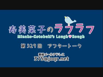 寿美菜子のラフラフ 第329回アフタートーク