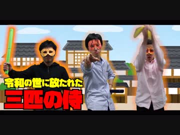 【気配切り】令和の世に放たれた三匹の侍