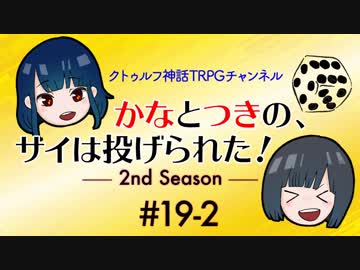 かなつき2nd #19【その2】かなとつきの、サイは投げられた！2nd Season