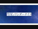 Suisei to Wonder Night