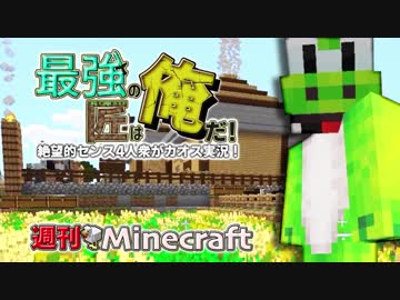 週刊minecraft 最強の匠は俺だ 絶望的センス4人衆がカオス実況 12 4人実況 Smile中毒