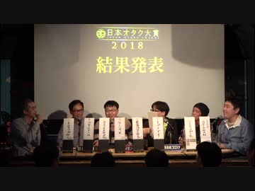 日本オタク大賞2018　後編・3/3