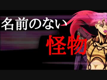 ディアボロ 名前のない怪物 ジョジョmad ニコニコ動画