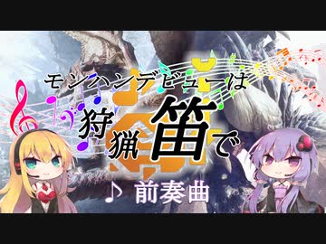 Mhw モンハンデビューは狩猟笛で 前奏曲 Voiceroid実況 ニコニコ動画