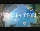 さよならピープル