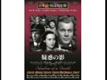 疑惑の影（日本語吹替版）