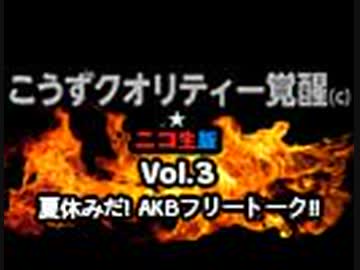 こうずクオリティー覚醒(c)☆ニコ生版Vol.3 夏休みだ! AKBフリートーク!!