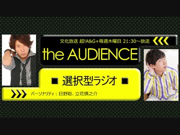 【19/8/22】the AUDIENCE～選択型ラジオ～