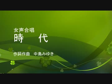 女声合唱 中島みゆき 時代 ニコニコ動画