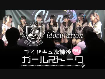 【完全版】『アイドキュ放課後ガールズトーク Vol.2』[ゲスト：ひなたせり]