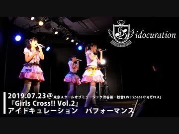 Girls Cross!! Vol.2 アイドキュレーション パフォーマンス