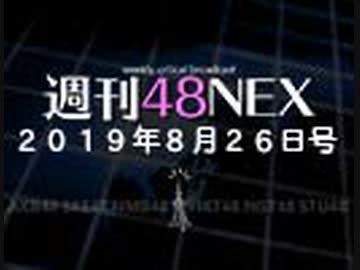 #16 週刊48NEX〜NGT48劇場公演再開‼︎〜