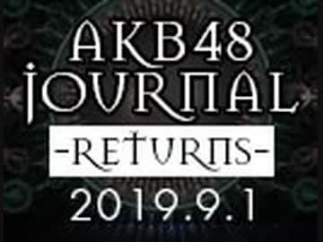 AKB48ジャーナル リターンズ ～真夏の以下略スペシャル～