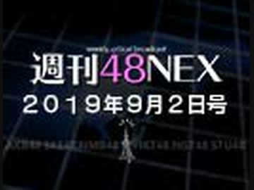#17 週刊48NEX〜『仁義なき戦い』がだいたい分かる講座〜