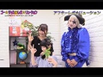 アフター☆レボ☆リューション　第35界