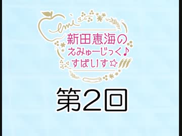 新田恵海のえみゅーじっく♪すぱいす☆ 第2回 アーカイブ【会員無料】【つんらじ】