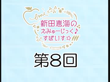 新田恵海のえみゅーじっく♪すぱいす☆ 第8回 アーカイブ【会員無料】【つんらじ】