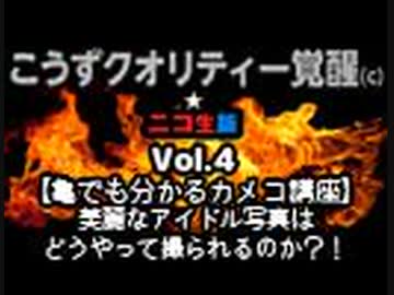 こうずクオリティー覚醒(c)☆ニコ生版Vol.4【亀でも分かるカメコ講座】美麗なアイドル写真はどうやって撮られるのか？！