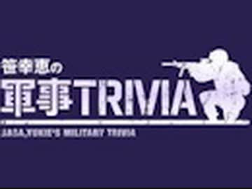 南方戦線とトイレの話～便所の数で兵力判定！？　『笹幸恵の軍事トリビア』#37