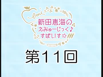 新田恵海のえみゅーじっく♪すぱいす☆ 第11回 アーカイブ【会員無料】【つんらじ】