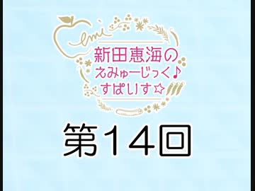 新田恵海のえみゅーじっく♪すぱいす☆ 第14回 アーカイブ【会員無料】【つんらじ】