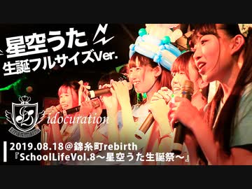 『School Life!!Vol.8～星空うた生誕祭～』＠錦糸町rebirth [うた様生誕フルサイズVer.]