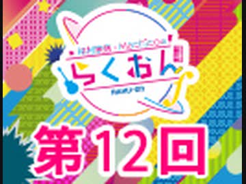仲村宗悟・Machicoのらくおんf 第12回【おまけ付き有料版/会員無料】