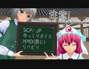 【協力紹介】 A型うぷ主のSCP紹介 part18