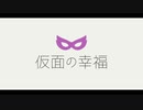 仮面の幸福