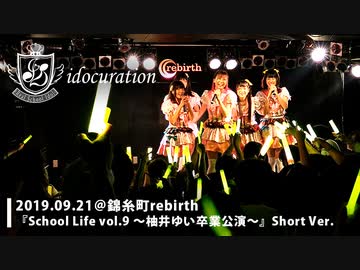 『School Life!!Vol.9～柚井ゆい卒業公演～』＠錦糸町rebirth [ShortVer.]