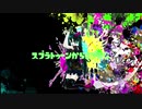 スプラトゥーンから逃げるな