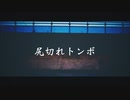 尻切れトンボ