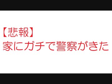 悲報 家にガチで警察がきた 2ch ニコニコ動画