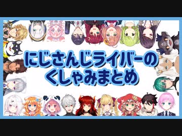 にじさんじライバーのくしゃみまとめ ニコニコ動画