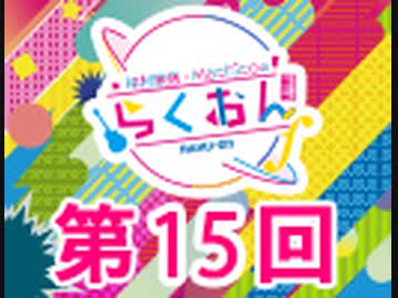 仲村宗悟・Machicoのらくおんf 第15回【おまけ付き有料版/会員無料】