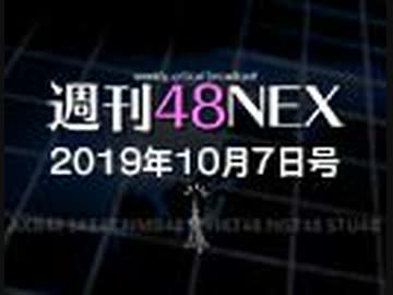 #19 週刊48NEX～いまさら聞けないアンケート30連発大募集!!～