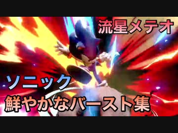 スマブラsp ソニックの鮮やかなバースト集 プレイ動画 ニコニコ動画