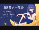 星を奪って一等星