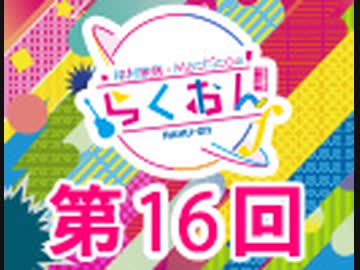 仲村宗悟・Machicoのらくおんf 第16回【おまけ付き有料版/会員無料】