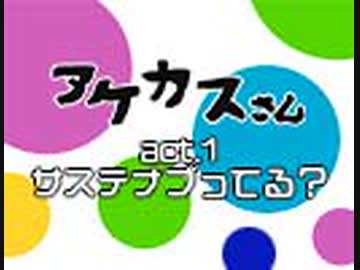 『アケカスさん』～居酒屋ノリAKBトークタイム～ act.1 サステナブってる？