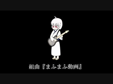 組曲 まふまふ動画 ニコニコ動画