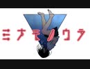 ミナモノウラ