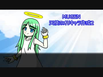 Mugenキャラ作成 天使なオリキャラ作成2 ニコニコ動画