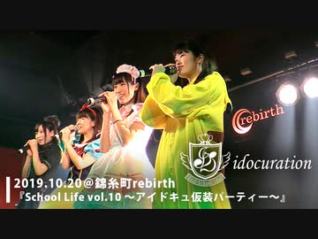 『School Life!!Vol.10～アイドキュ仮装パーティー～』＠錦糸町rebirth