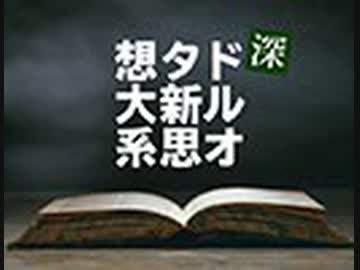 深・ドルオタ新思想大系〜髑髏城の魔人〜