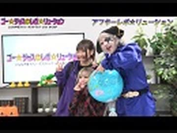 アフター☆レボ☆リューション　第38界