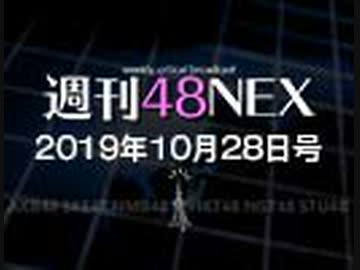 #19 週刊48NEX～HKT7県ツアー列島縦断総括戦&SKE10期SR中間報告～
